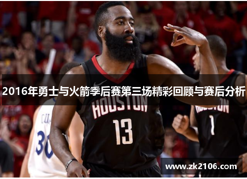 2016年勇士与火箭季后赛第三场精彩回顾与赛后分析