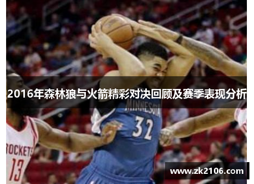 2016年森林狼与火箭精彩对决回顾及赛季表现分析