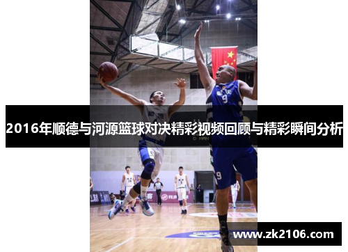 2016年顺德与河源篮球对决精彩视频回顾与精彩瞬间分析