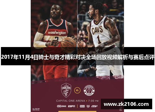 2017年11月4日骑士与奇才精彩对决全场回放视频解析与赛后点评