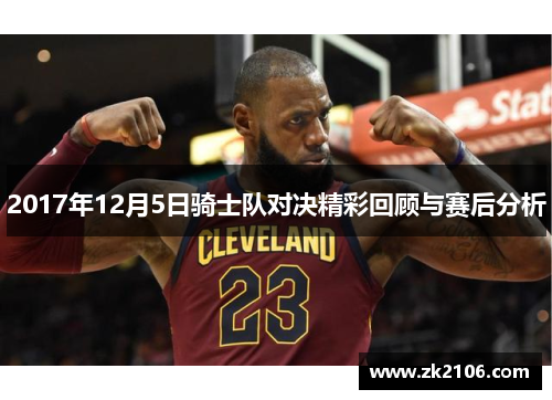 2017年12月5日骑士队对决精彩回顾与赛后分析