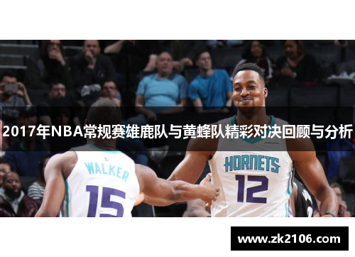 2017年NBA常规赛雄鹿队与黄蜂队精彩对决回顾与分析