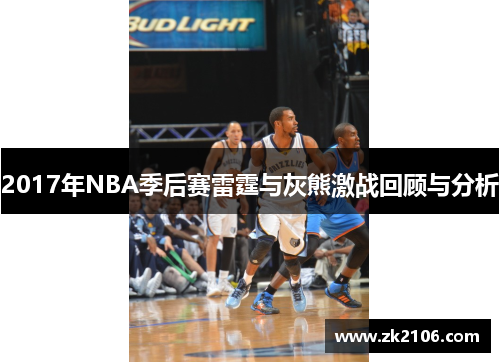 2017年NBA季后赛雷霆与灰熊激战回顾与分析