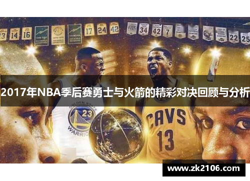 2017年NBA季后赛勇士与火箭的精彩对决回顾与分析