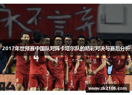 2017年世预赛中国队对阵卡塔尔队的精彩对决与赛后分析