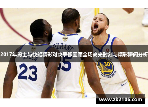 2017年勇士与快船精彩对决录像回顾全场高光时刻与精彩瞬间分析