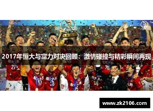 2017年恒大与富力对决回顾：激情碰撞与精彩瞬间再现