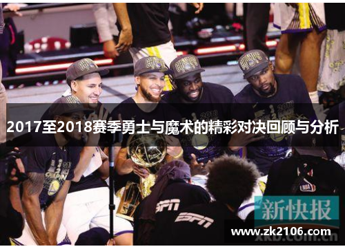2017至2018赛季勇士与魔术的精彩对决回顾与分析