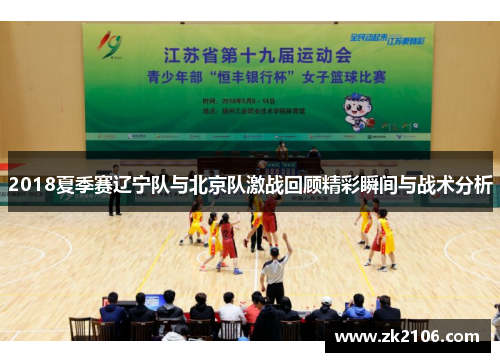 2018夏季赛辽宁队与北京队激战回顾精彩瞬间与战术分析