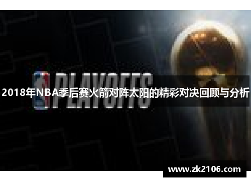 2018年NBA季后赛火箭对阵太阳的精彩对决回顾与分析