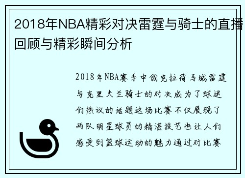 2018年NBA精彩对决雷霆与骑士的直播回顾与精彩瞬间分析