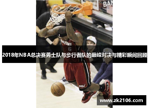 2018年NBA总决赛勇士队与步行者队的巅峰对决与精彩瞬间回顾