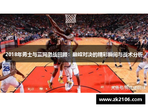 2018年勇士与蓝网激战回顾：巅峰对决的精彩瞬间与战术分析