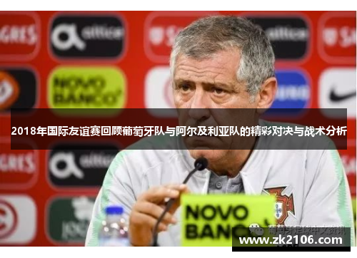 2018年国际友谊赛回顾葡萄牙队与阿尔及利亚队的精彩对决与战术分析
