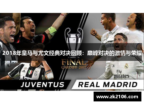 2018年皇马与尤文经典对决回顾：巅峰对决的激情与荣耀