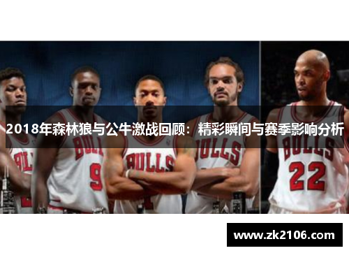 2018年森林狼与公牛激战回顾：精彩瞬间与赛季影响分析
