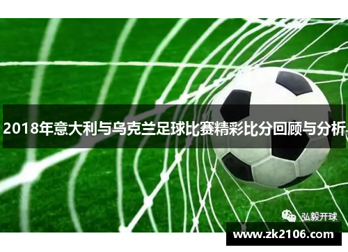 2018年意大利与乌克兰足球比赛精彩比分回顾与分析