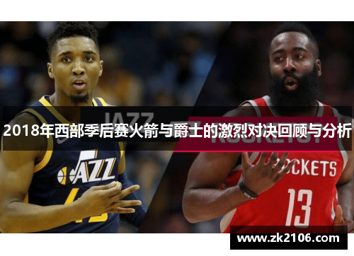 2018年西部季后赛火箭与爵士的激烈对决回顾与分析