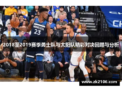 2018至2019赛季勇士队与太阳队精彩对决回顾与分析