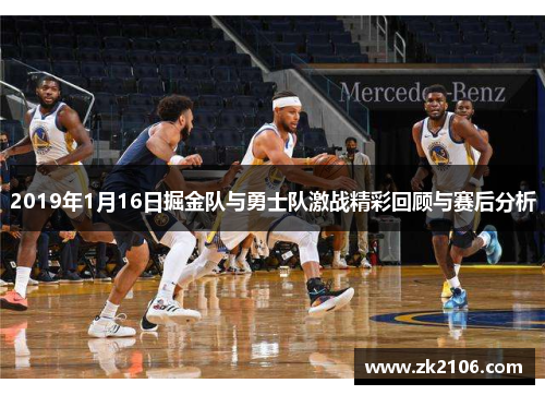 2019年1月16日掘金队与勇士队激战精彩回顾与赛后分析
