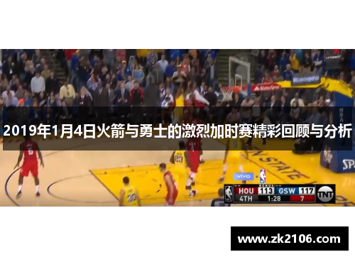 2019年1月4日火箭与勇士的激烈加时赛精彩回顾与分析