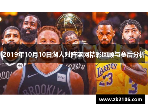 2019年10月10日湖人对阵篮网精彩回顾与赛后分析