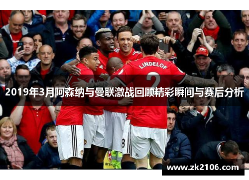 2019年3月阿森纳与曼联激战回顾精彩瞬间与赛后分析