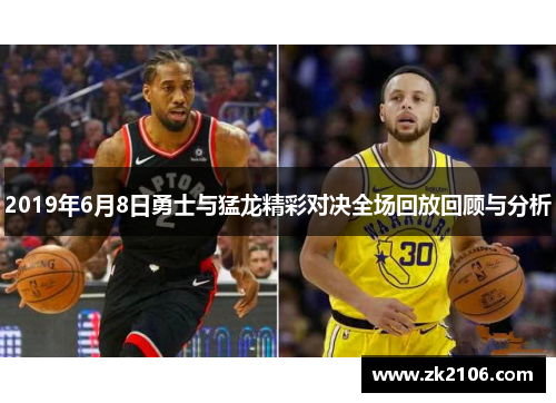 2019年6月8日勇士与猛龙精彩对决全场回放回顾与分析