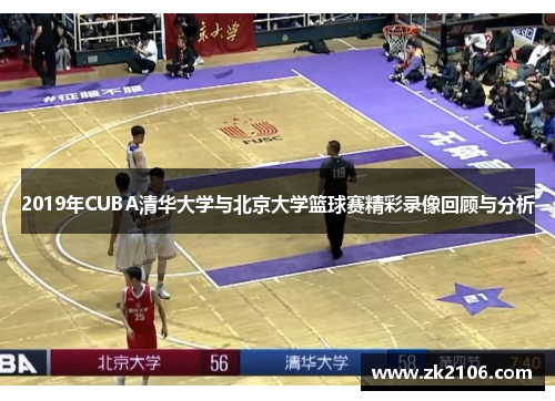 2019年CUBA清华大学与北京大学篮球赛精彩录像回顾与分析