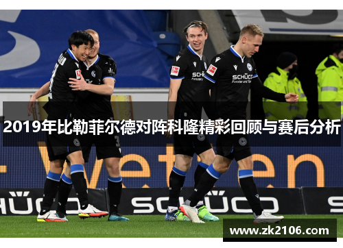2019年比勒菲尔德对阵科隆精彩回顾与赛后分析
