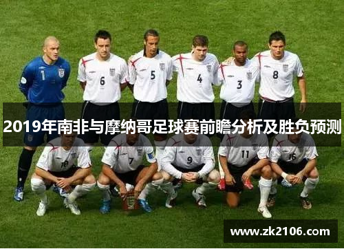 2019年南非与摩纳哥足球赛前瞻分析及胜负预测