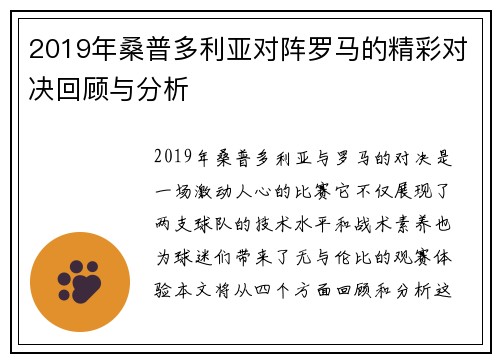2019年桑普多利亚对阵罗马的精彩对决回顾与分析