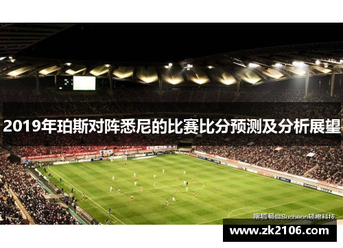 2019年珀斯对阵悉尼的比赛比分预测及分析展望
