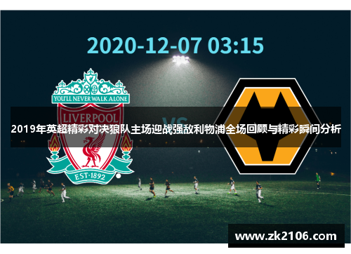 2019年英超精彩对决狼队主场迎战强敌利物浦全场回顾与精彩瞬间分析