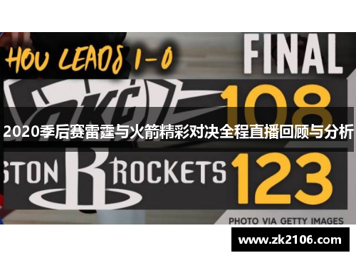 2020季后赛雷霆与火箭精彩对决全程直播回顾与分析