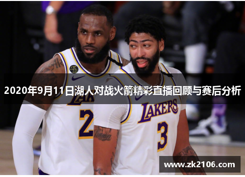 2020年9月11日湖人对战火箭精彩直播回顾与赛后分析