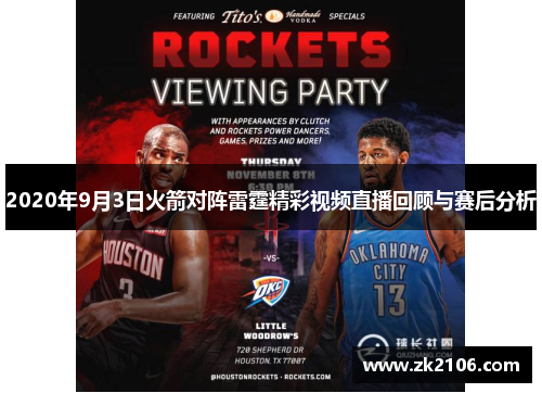 2020年9月3日火箭对阵雷霆精彩视频直播回顾与赛后分析