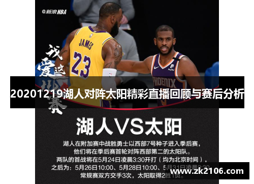 20201219湖人对阵太阳精彩直播回顾与赛后分析