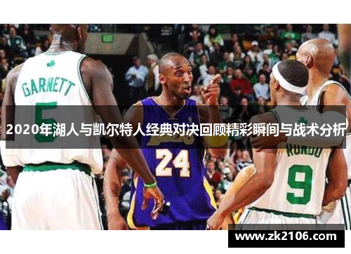 2020年湖人与凯尔特人经典对决回顾精彩瞬间与战术分析