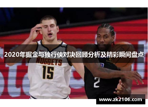 2020年掘金与独行侠对决回顾分析及精彩瞬间盘点