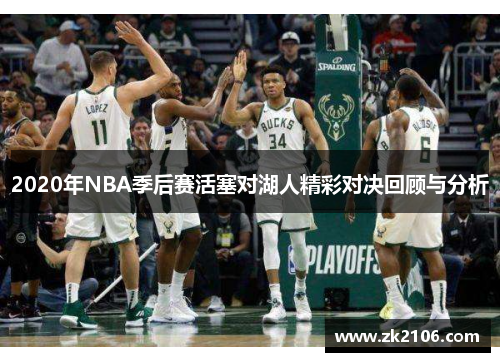 2020年NBA季后赛活塞对湖人精彩对决回顾与分析