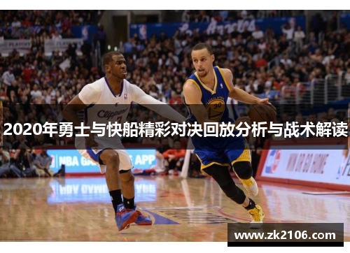 2020年勇士与快船精彩对决回放分析与战术解读