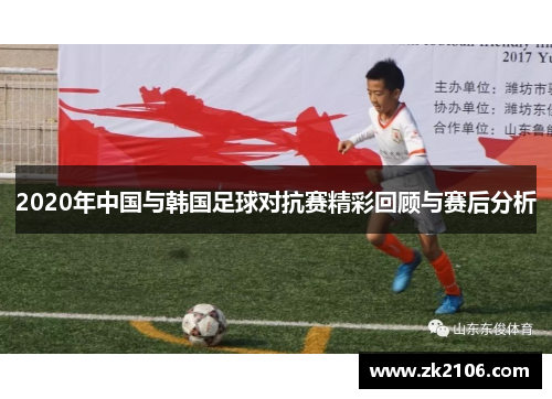 2020年中国与韩国足球对抗赛精彩回顾与赛后分析