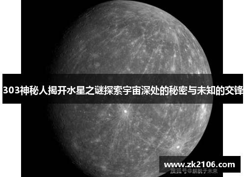 303神秘人揭开水星之谜探索宇宙深处的秘密与未知的交锋