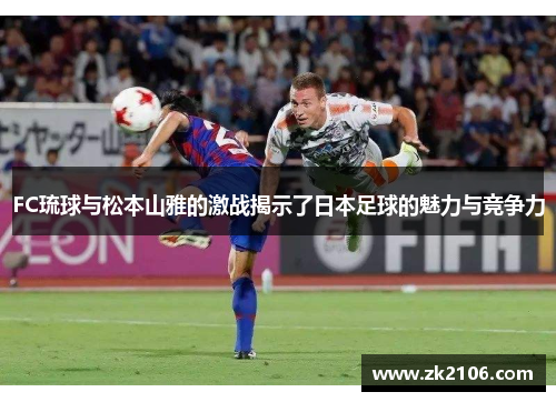 FC琉球与松本山雅的激战揭示了日本足球的魅力与竞争力