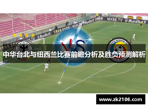 中华台北与纽西兰比赛前瞻分析及胜负预测解析