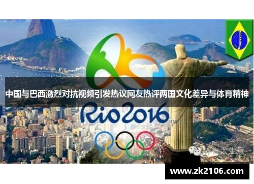 中国与巴西激烈对抗视频引发热议网友热评两国文化差异与体育精神