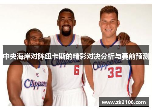 中央海岸对阵纽卡斯的精彩对决分析与赛前预测