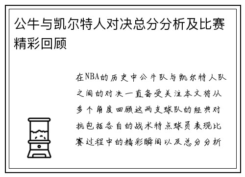 公牛与凯尔特人对决总分分析及比赛精彩回顾