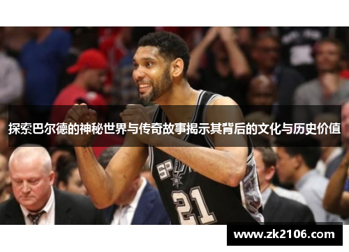 探索巴尔德的神秘世界与传奇故事揭示其背后的文化与历史价值